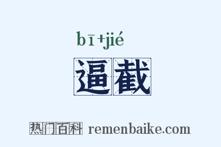 逼截是什么意思的图片